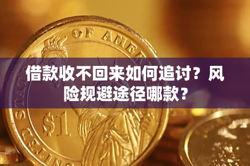 济南借款收不回来如何追讨？风险规避途径哪款？