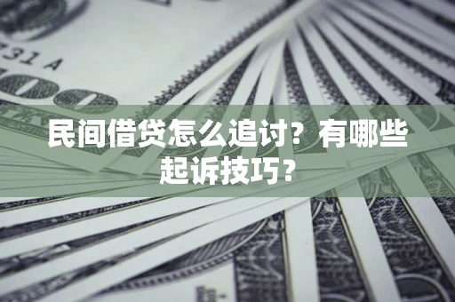 济南民间借贷怎么追讨？有哪些起诉技巧？